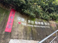 -山也·私厨(岳麓店)