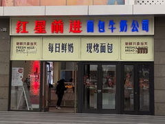 -红星前进面包牛奶公司(君太店)