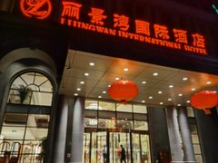 门面-丽景湾国际酒店·六福轩中餐厅