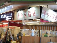 -青年火锅(吾悦广场直营店)