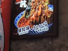 -嘉州鲜知味钵钵鸡(奎星楼店)