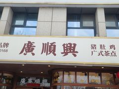 -廣順興(黄山路店)