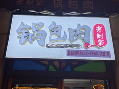 -老厨家(中央大街西七道街店)