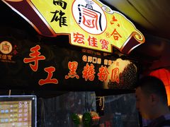 -六合夜市