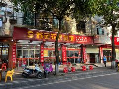 -苏记农家菜馆