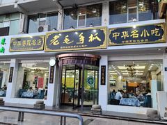 门面-老毛手抓·盐池滩羊非遗手抓(宁夏总店)
