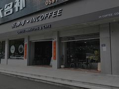 门面-在咖啡INCOFFEE(ICC升龙环球中心店)
