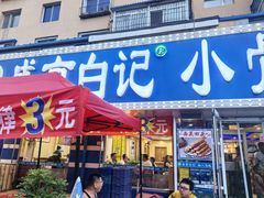 -清真·盛京白记 小骨头羊汤馆(南八马路店)