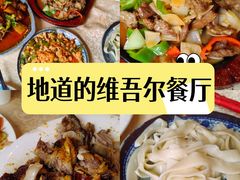 -维吾尔餐厅(宜山路店)