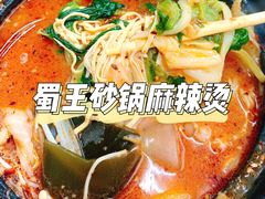 -蜀王砂锅总店