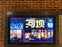 -河坝烧烤串城(金达莱店)