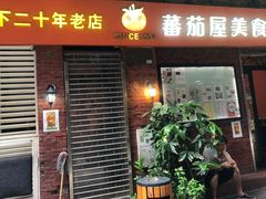 门面-番茄屋葡式美食(总店)
