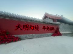 -大明幻境第一城