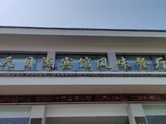 -风味小馆(天目湖宾馆店)