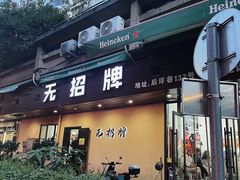 -无招牌