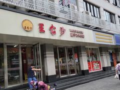门面-王家沙点心店(万航渡路店)