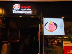 门面-YAMAKAWA(龙湖胥江天街店)