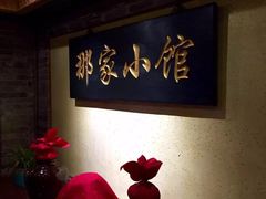 -那家小馆•北京菜•烤鸭(中关村店)
