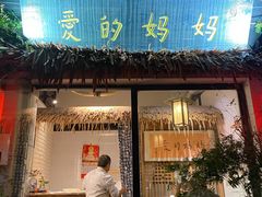 门面-八珍手工水饺·妈妈的爱(传芳巷店)