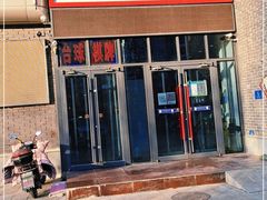 -阿田大虾(台湾街店)