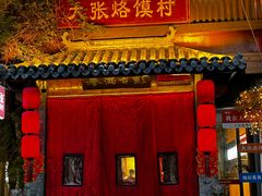 -大张烙馍村·美食地标(泉山店)