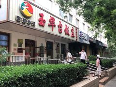 门面-玉华台饭庄(裕中西里小区店)