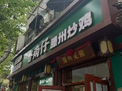 -鲁南仔·滕州炒鸡(经三路店)
