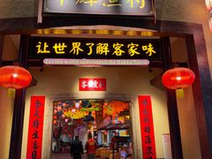 -年辉渔村·非遗传承餐厅(新丰江店)