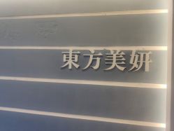 -东方美妍