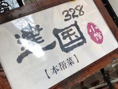 -建国328 本帮小馆·面馆