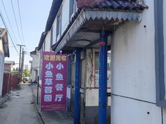 -小鱼草莓采摘园农家乐·小鱼餐厅