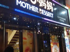 门面-甜心妈妈·榴莲星级糖水(北京路总店)