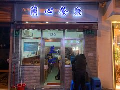 门面-蘭心餐厅(进贤路店)