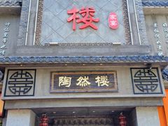 -陶然楼·家宴