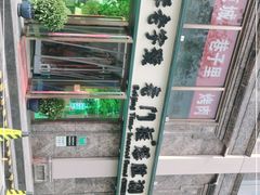-清真·老门框爆肚涮肉·中华老字号(丰管路店)