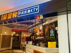 -星聚会KTV(合生汇黑金店)