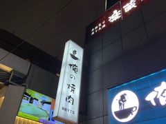 -俺的焼肉(銀座9丁目店)