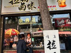 -清真拉妈卤味(回民街店)