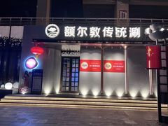 -额尔敦传统涮(体育场店)