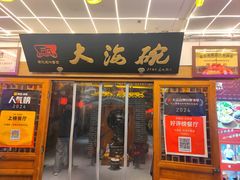 -大海碗·炸酱面·烤鸭·京菜(天坛店)