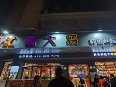 -蛙一刀·麻椒鱼火锅(金仙桥店)