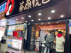 -茶颜悦色(登高路上店)