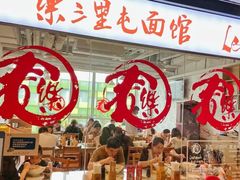 -文三里屯面馆(三里屯店)
