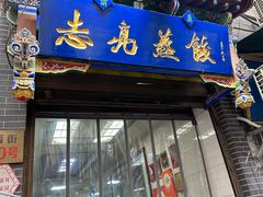 -志亮灌汤蒸饺·清真(庙后街店)