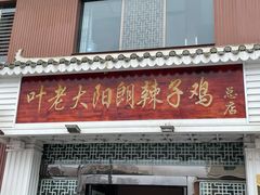 -叶老大阳朗辣子鸡(息烽店)