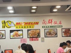 -粤·向群饭店(泮塘路店)