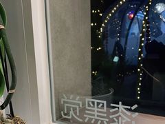 -漆黑觉米粉(三里屯店)