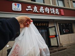-华天二友居肉饼(宫门口店)