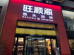 -旺顺阁·北京菜·烤鸭(大望路店)