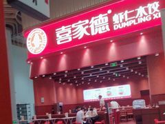 -喜家德虾仁水饺(岗厦北店)